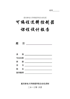 可編程邏輯控制器 設(shè)計報告