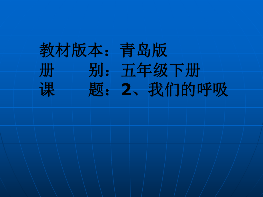 五年級科學上冊《我們的呼吸》_第1頁