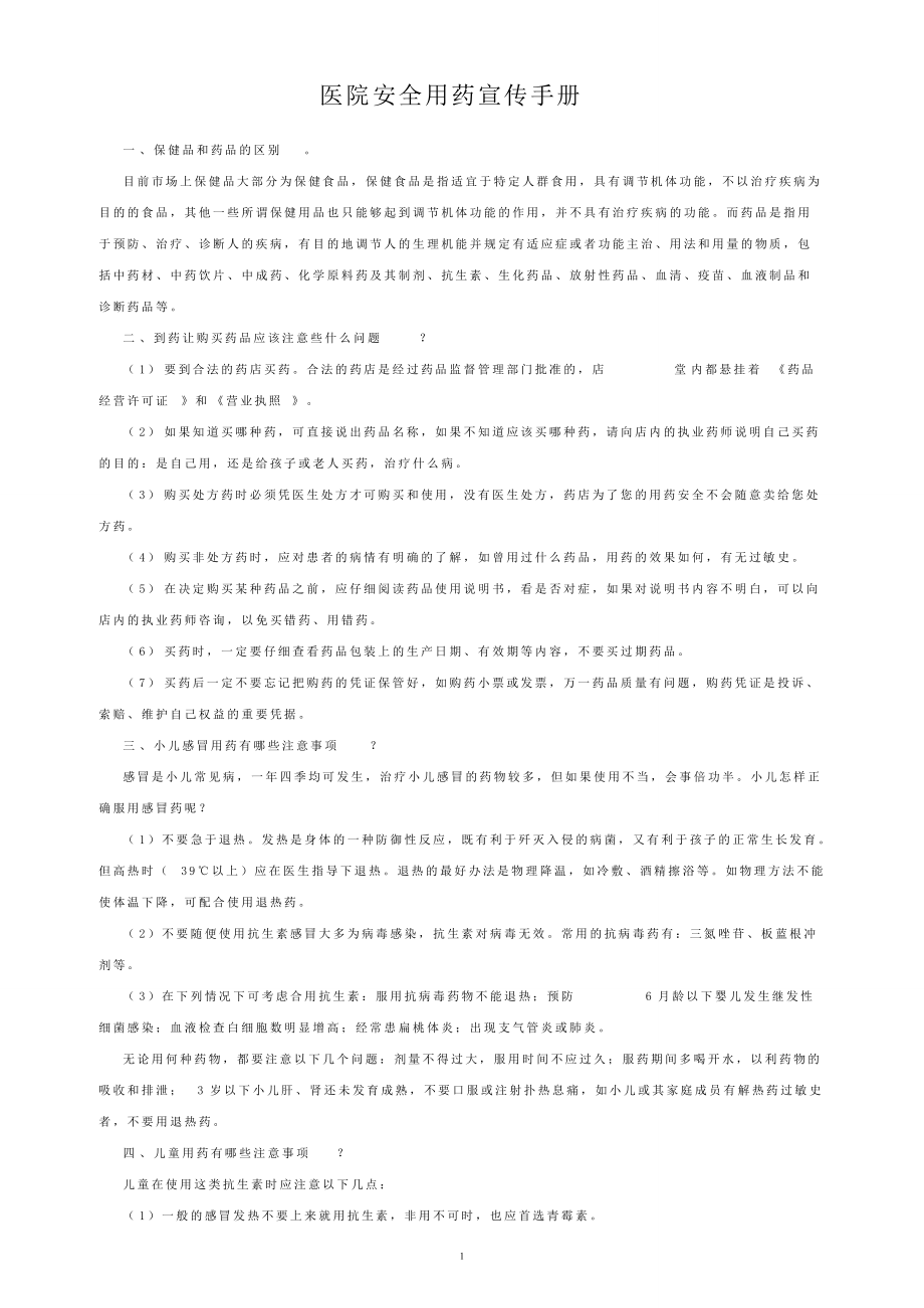 医院安全用药宣传手册_第1页