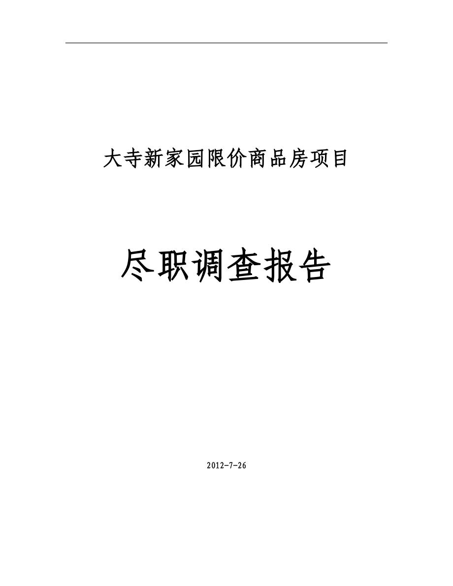 大寺新家園限價(jià)商品房項(xiàng)目 盡職調(diào)查報(bào)告_第1頁(yè)