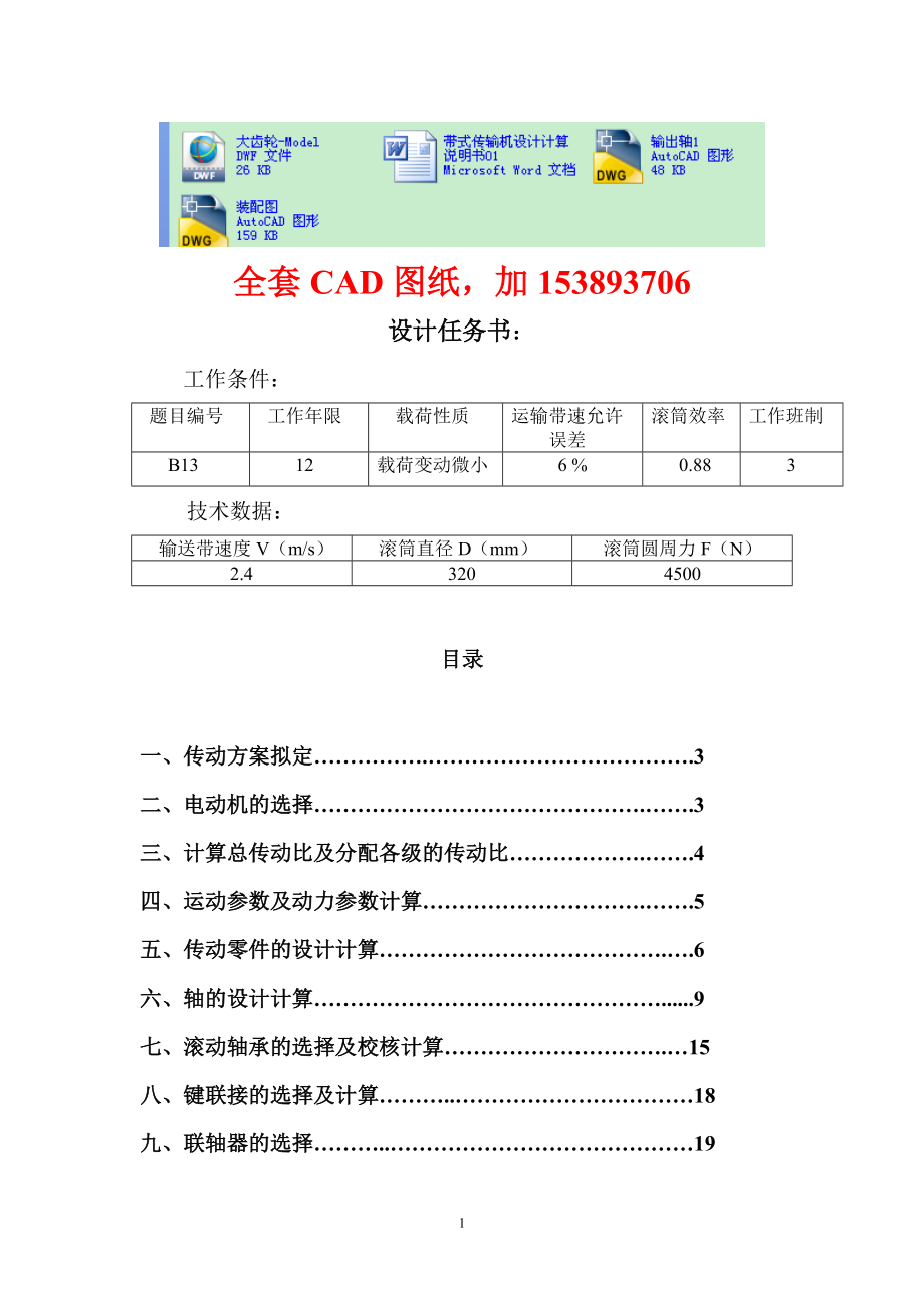 機(jī)械設(shè)計(jì)課程設(shè)計(jì)單級(jí)斜齒圓柱齒輪減速器和一級(jí)V帶傳動(dòng)（完整圖紙）_第1頁(yè)