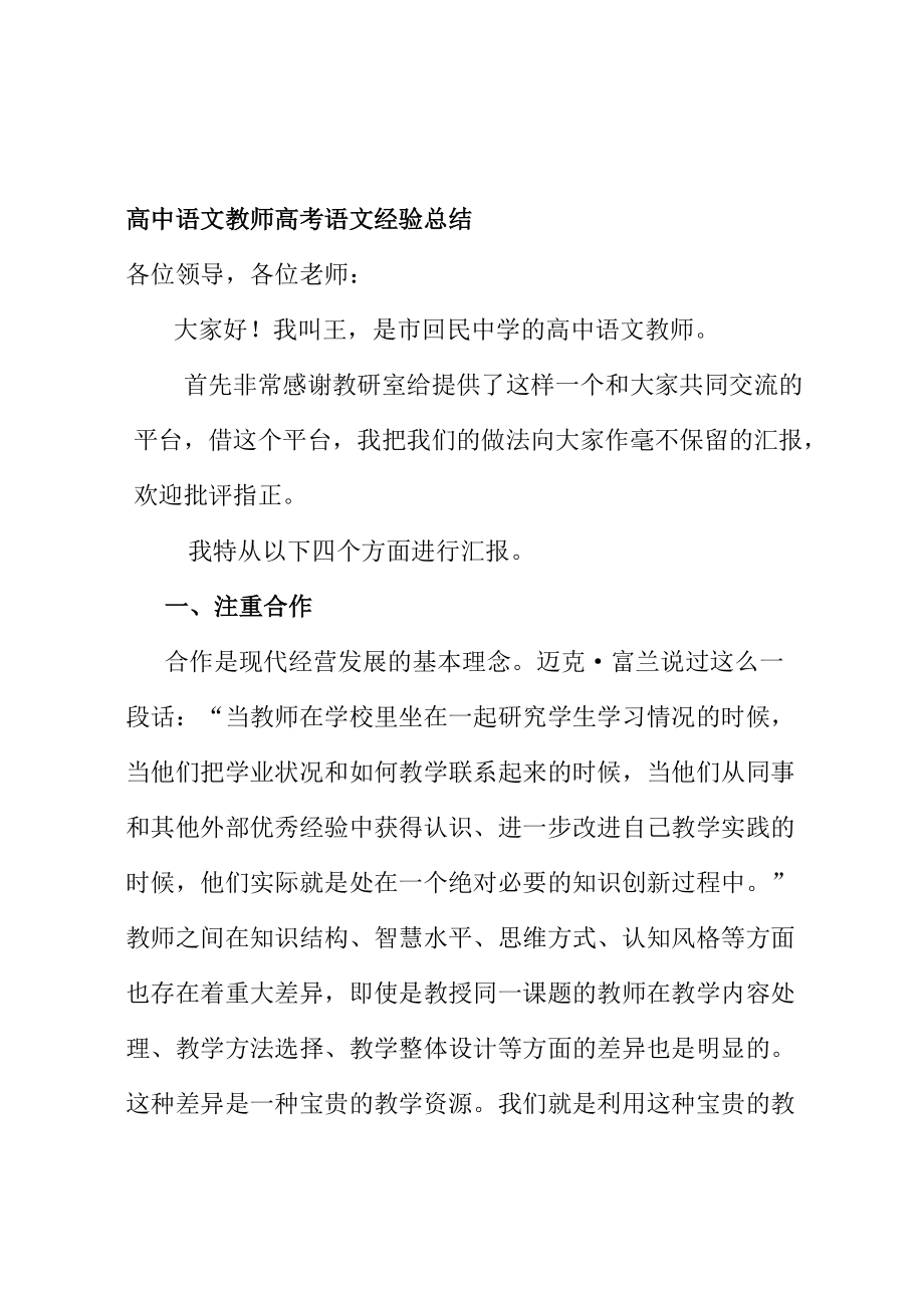 高中语文教师高考语文经验总结_第1页