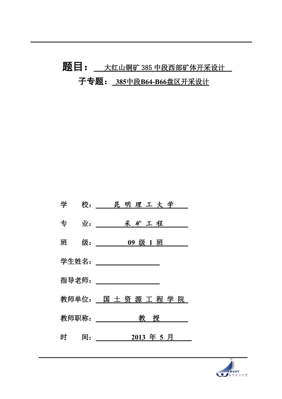 大紅山銅礦385中段西部礦體開采設計采礦工程畢業(yè)設計_第1頁