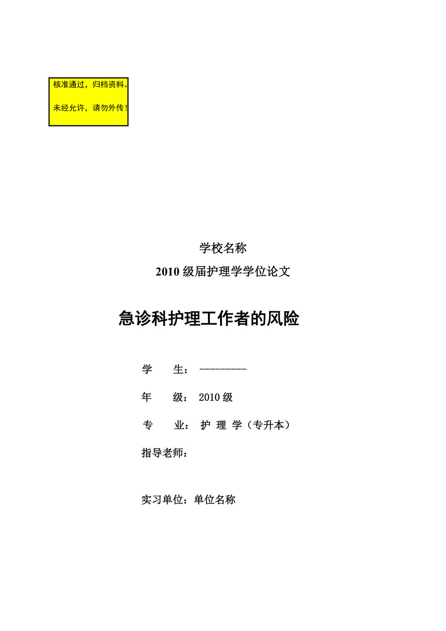 急診科護(hù)理工作者的風(fēng)險(xiǎn)護(hù)理畢業(yè)論文_第1頁(yè)