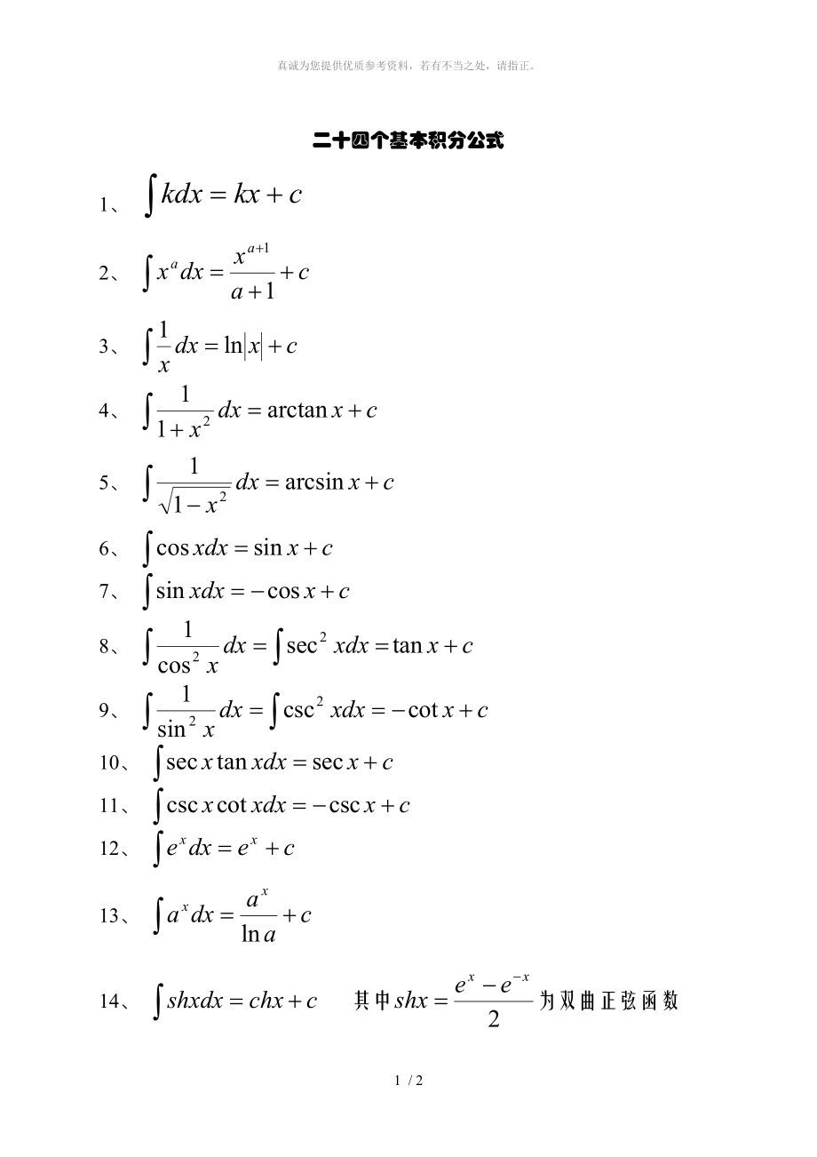 二十四个基本积分公式_第1页