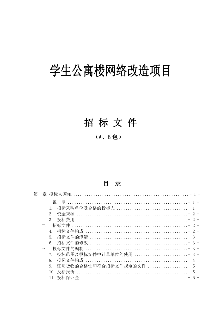 學生公寓網(wǎng)絡(luò)改造項目標書(A、B包)_第1頁