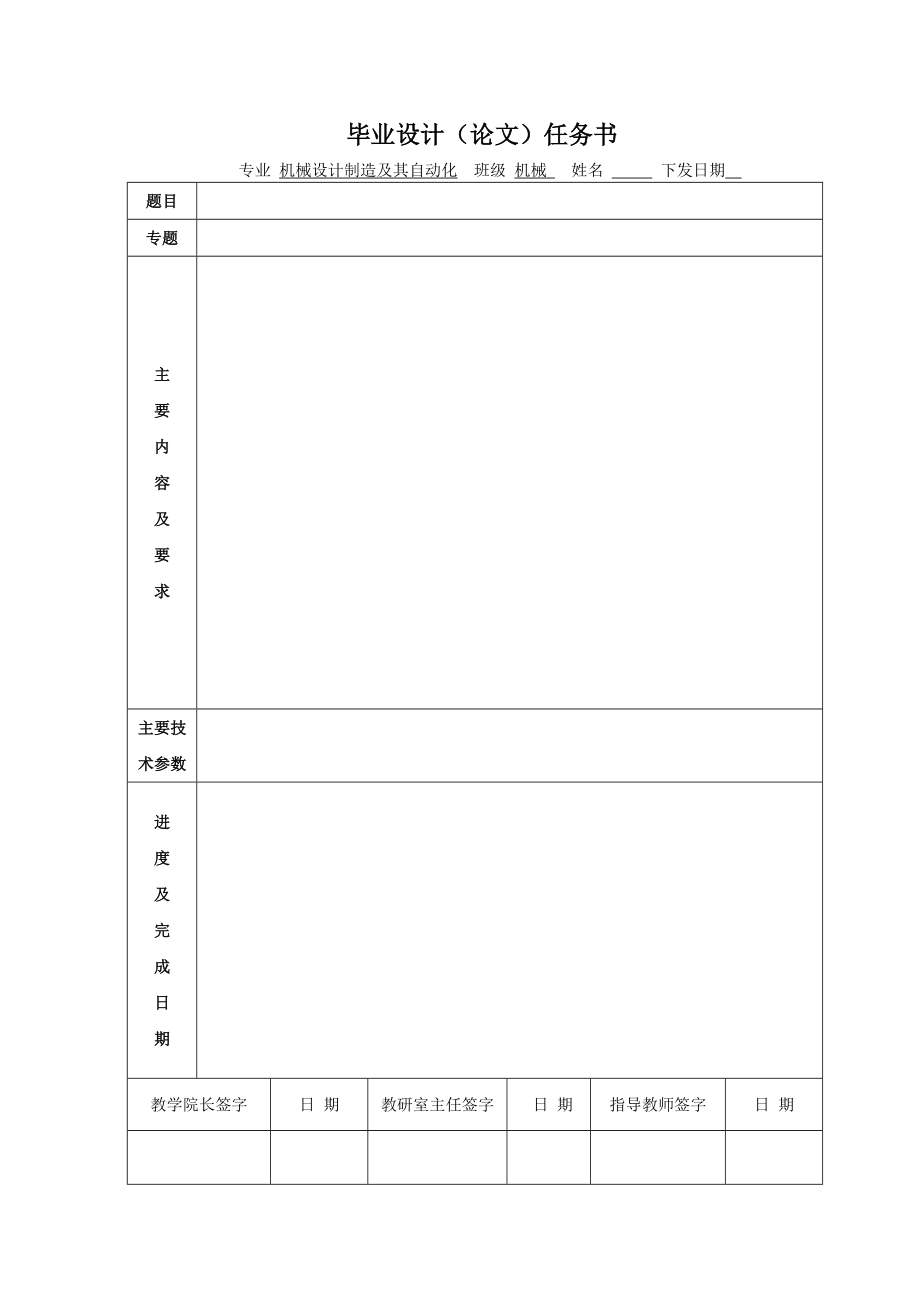 【模板】机械专业毕业设计(论文)任务书_第1页