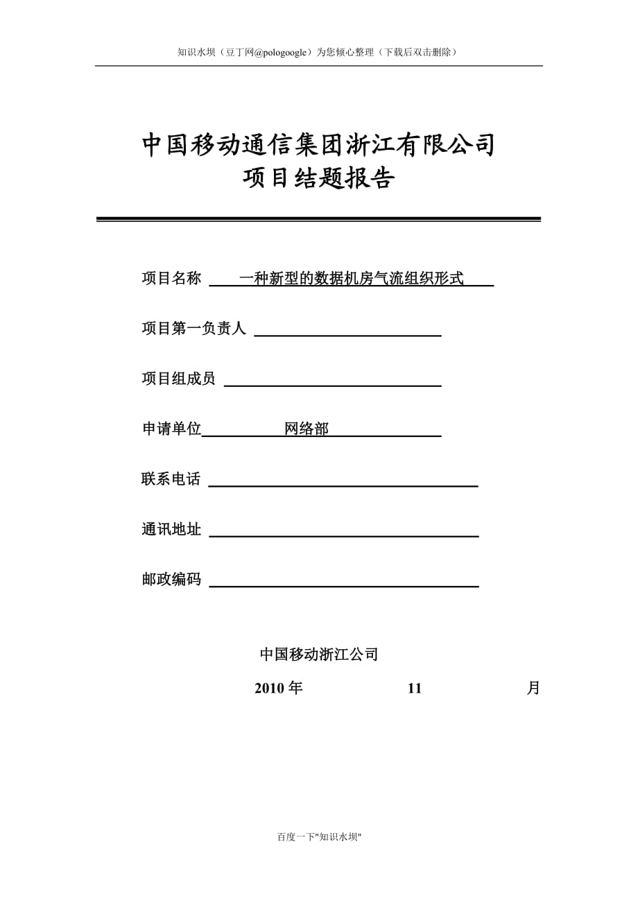 一種新型的數(shù)據(jù)機(jī)房氣流組織優(yōu)化方案_第1頁(yè)