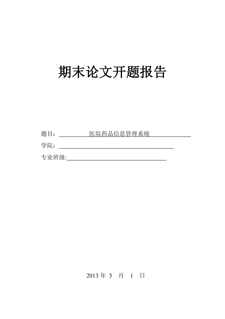 醫(yī)院藥品信息管理信息系統(tǒng)開題報告_第1頁