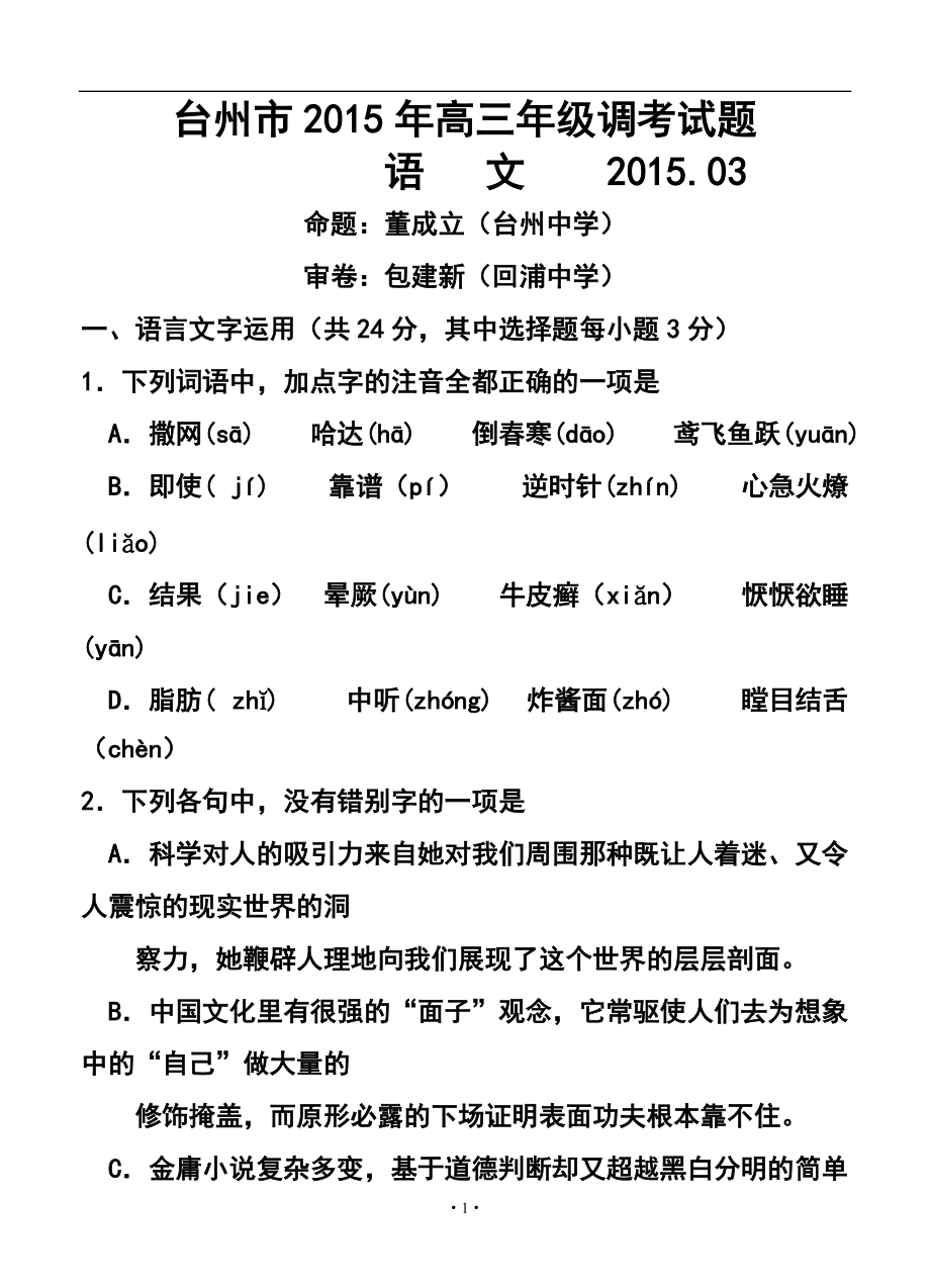 浙江省臺(tái)州市高三3月調(diào)研考試 語(yǔ)文試題及答案_第1頁(yè)