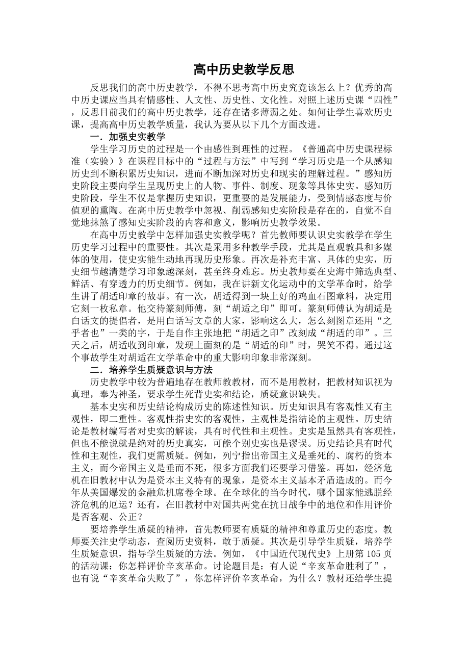 高中历史教学反思