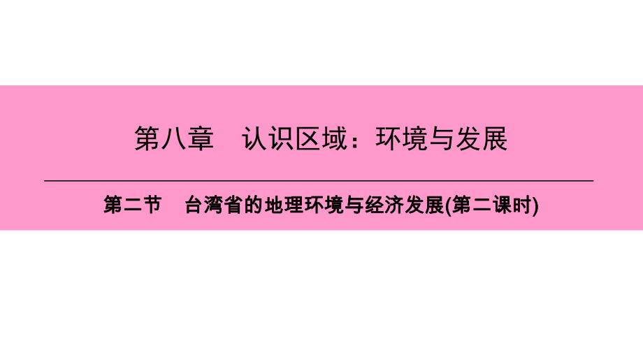 第八章　第二节　台湾省的地理环境与经济发展(第二课时)_第1页