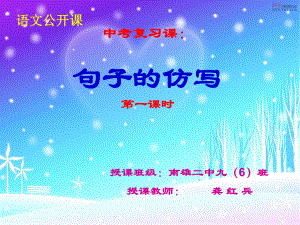 2018中考復(fù)習(xí)課：句子的仿寫(xiě)課件(共25張PPT)