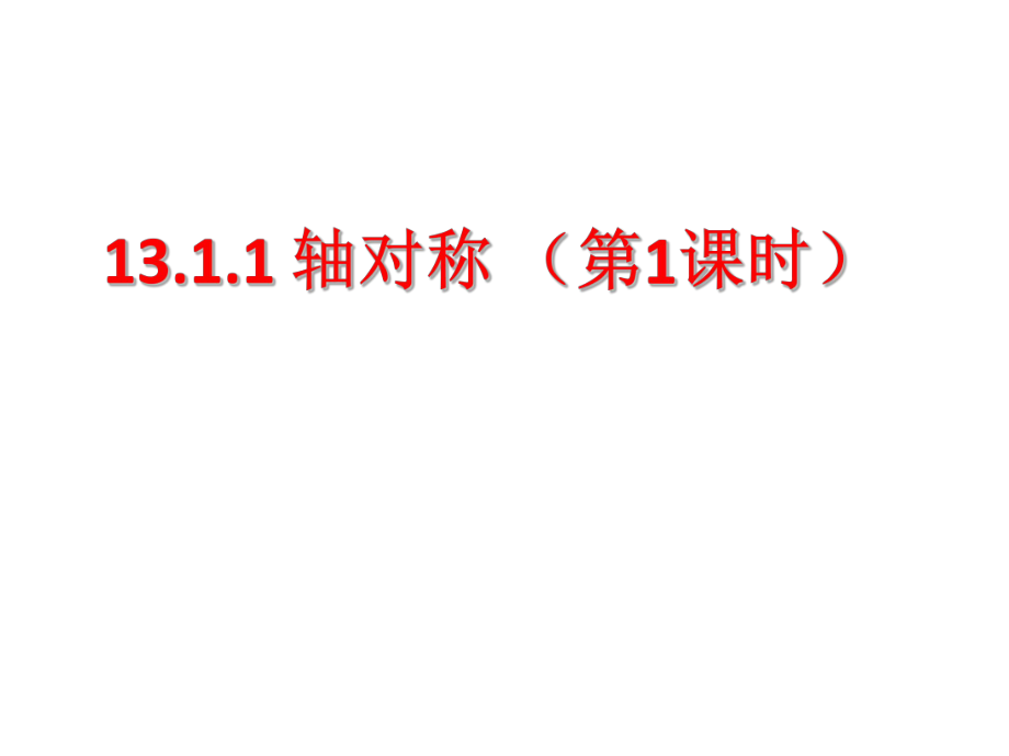 人教版數(shù)學(xué)八年級(jí)上冊 13.1.1軸對稱 教學(xué)課件_第1頁