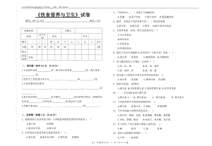 第一學期 飲食營養(yǎng)與衛(wèi)生 期中試卷