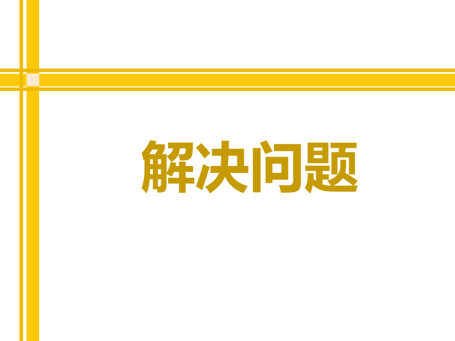 人教版數(shù)學四年級下 《租船問題》_第1頁