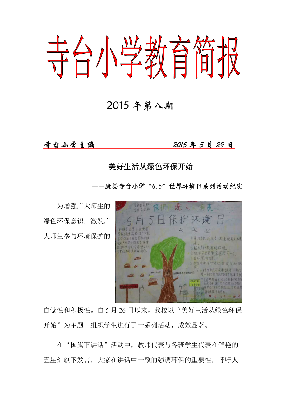 美好生活从绿色环保开始(寺台小学2015第八期简报)