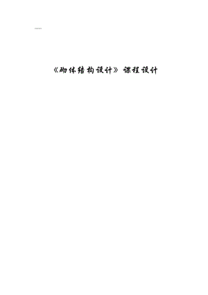 《砌體結構設計》課程設計