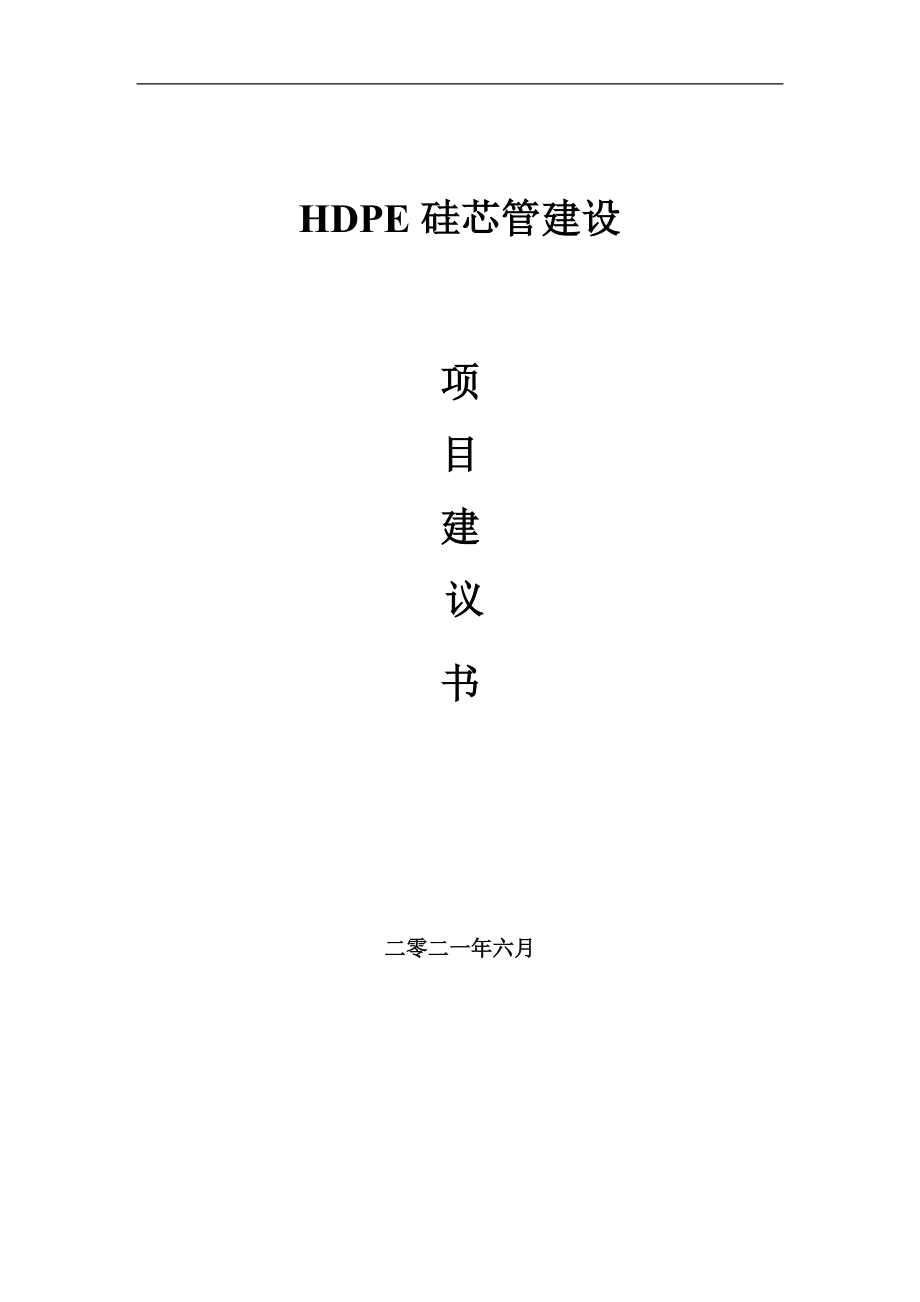 HDPE硅芯管项目项目建议书写作范本_第1页