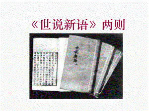 七年級(jí)語(yǔ)文上冊(cè) 8《世說(shuō)新語(yǔ)兩則 》課件46張