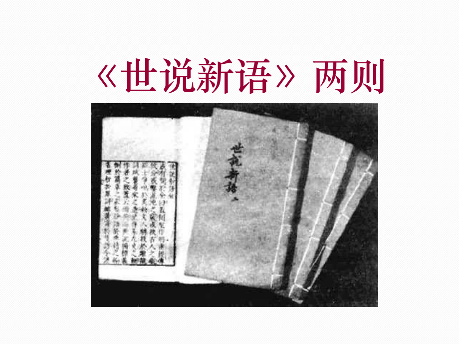 七年級語文上冊 8《世說新語兩則 》課件46張_第1頁