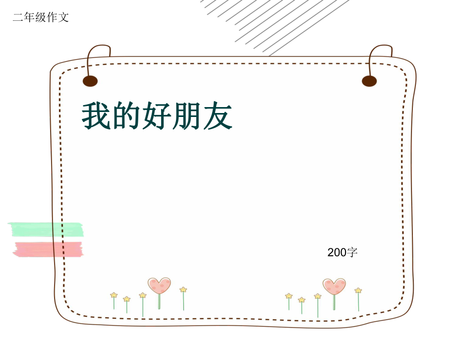 小學(xué)二年級作文《我的好朋友》200字(共6頁PPT)_第1頁