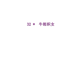 四年級(jí)上冊(cè)語(yǔ)文課件－ 32牛郎織女 ｜語(yǔ)文S版 (共8張PPT)