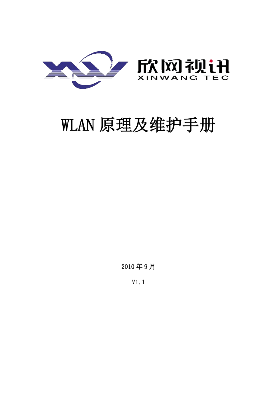 WLAN原理及维护手册_第1页