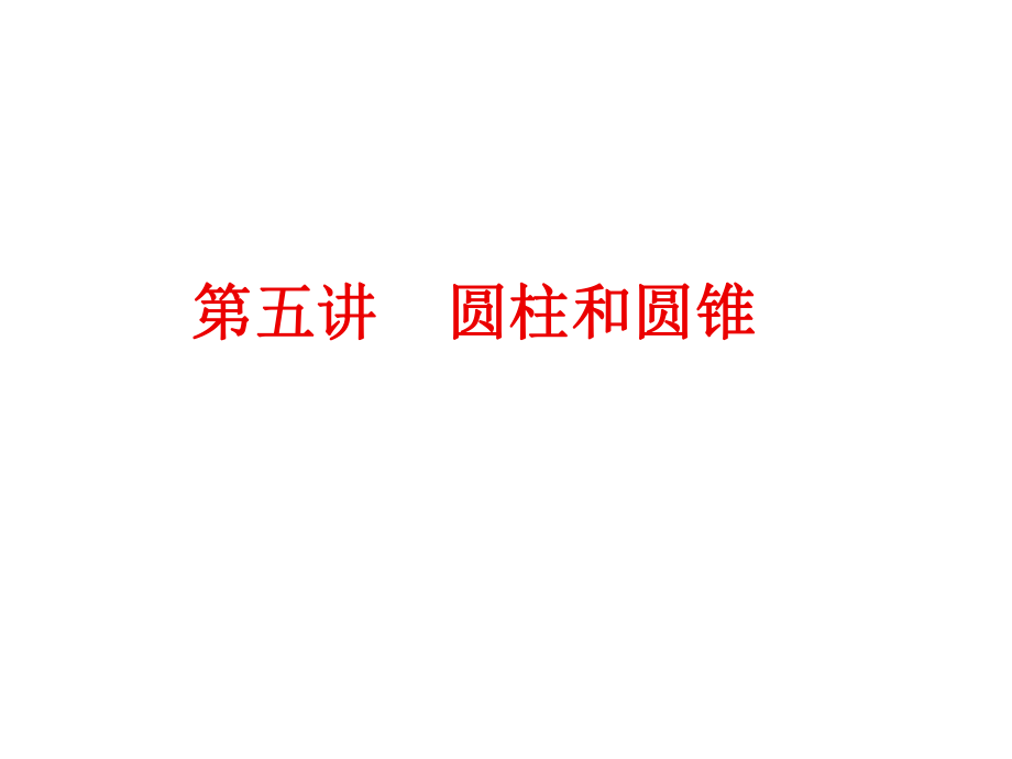 人教版六年級(jí)數(shù)學(xué)下冊(cè)第一單元 圓柱和圓錐_第1頁(yè)