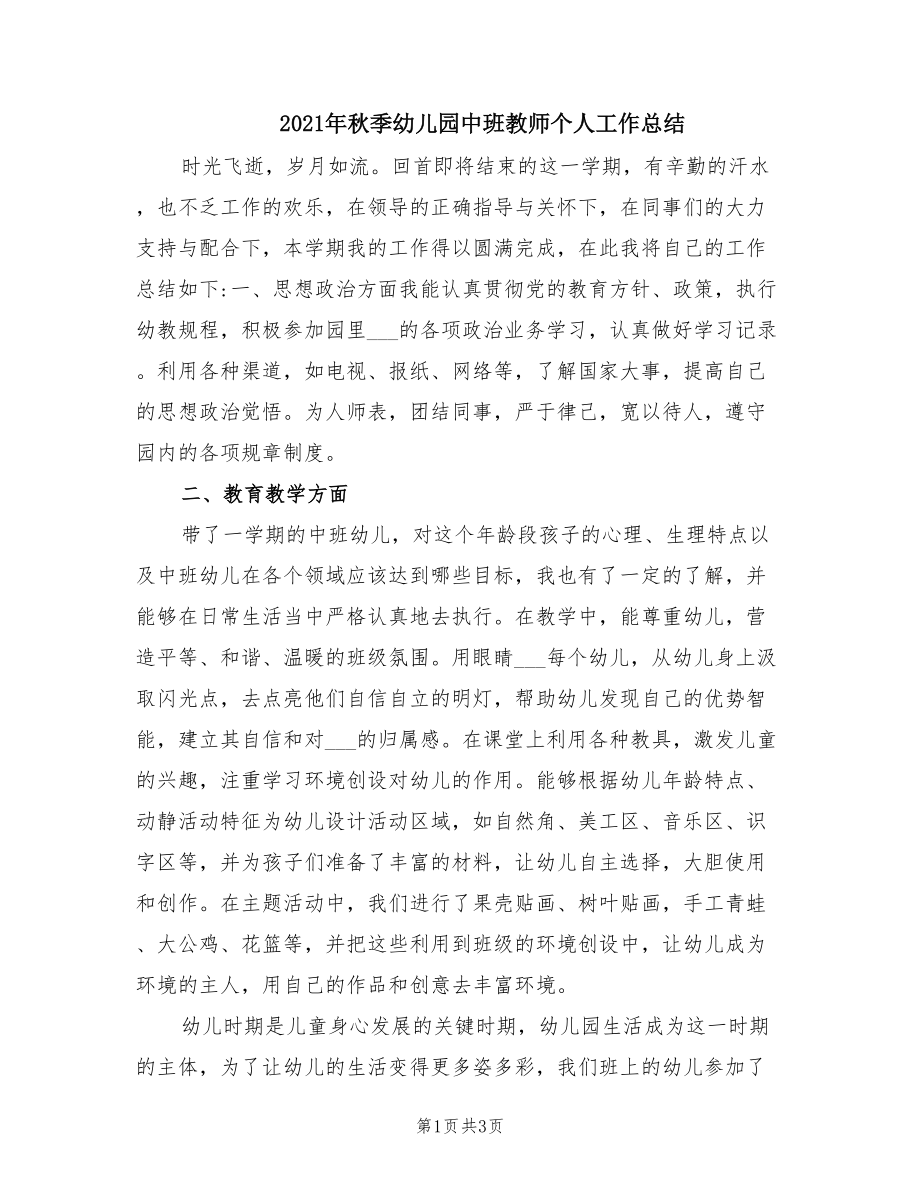 2021年秋季幼儿园中班教师个人工作总结.doc_第1页