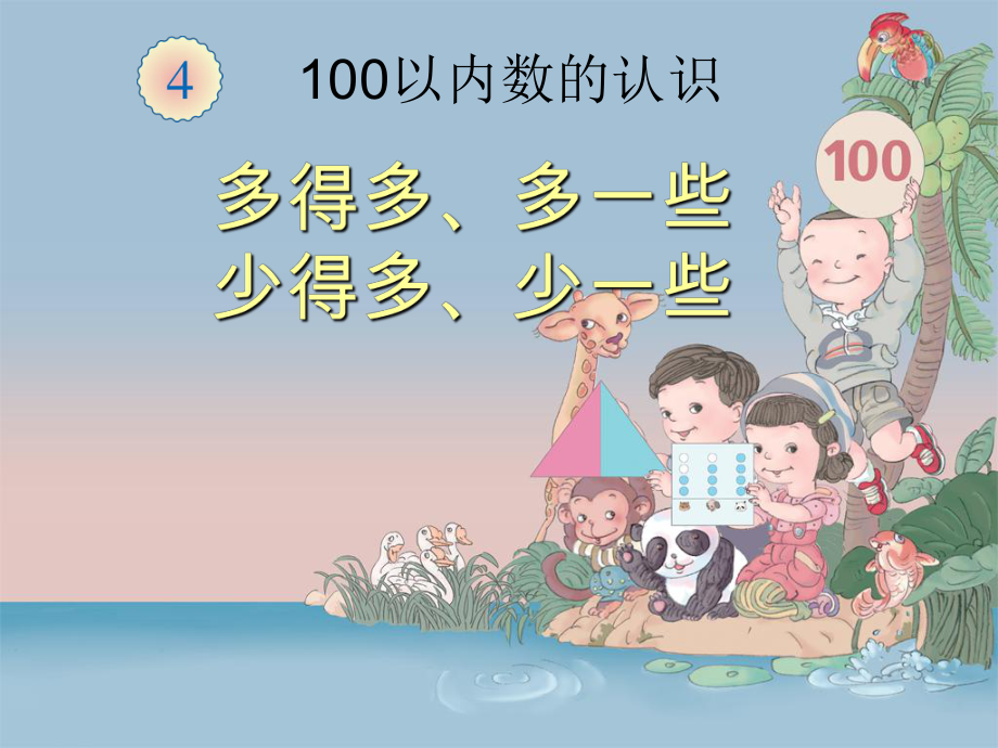 人教版一年級(jí)數(shù)學(xué)下冊(cè) 多得多 少得多 多一些 少一些_第1頁(yè)