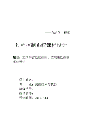 過程控制系統(tǒng)課程設(shè)計玻璃爐窯溫度控制、玻璃進(jìn)給控制系統(tǒng)設(shè)計