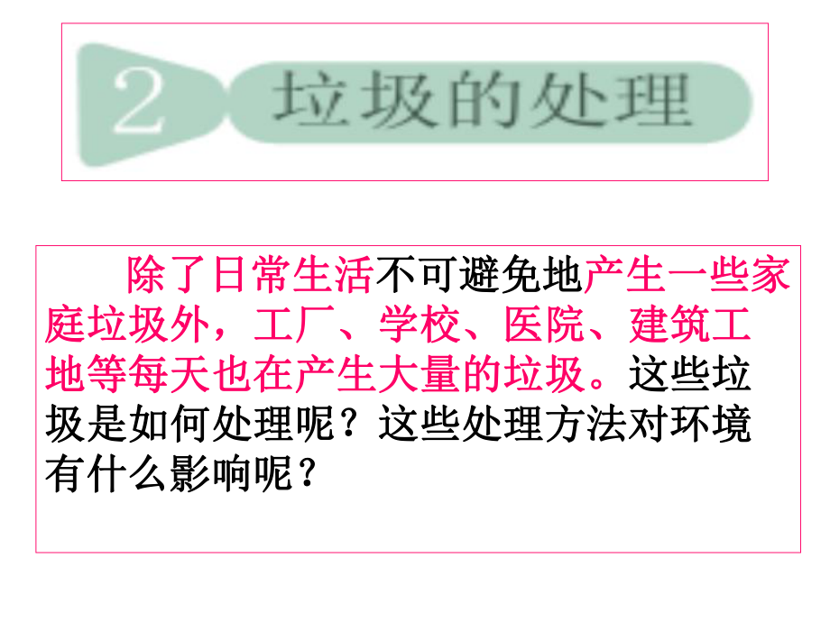 教科版科學(xué)六年級(jí)下冊(cè)《垃圾的處理》_第1頁(yè)