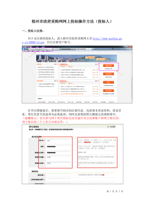 梧州市政府采購(gòu)網(wǎng)網(wǎng)上投標(biāo)操作方法（投標(biāo)人）