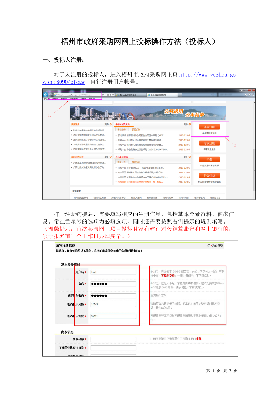 梧州市政府采購網(wǎng)網(wǎng)上投標操作方法（投標人）_第1頁