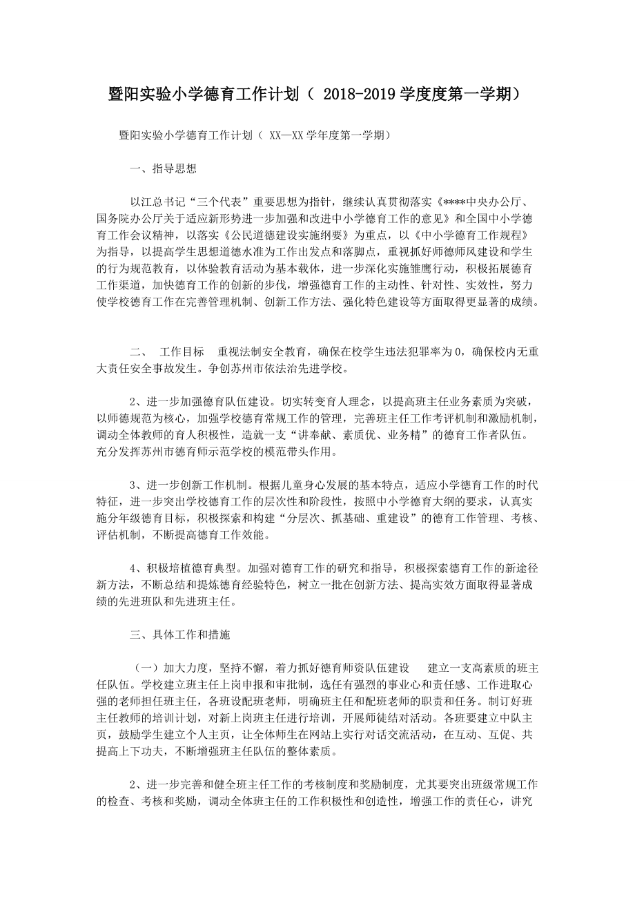 暨陽實驗小學德育工作計劃( -學度度第一學期)_第1頁