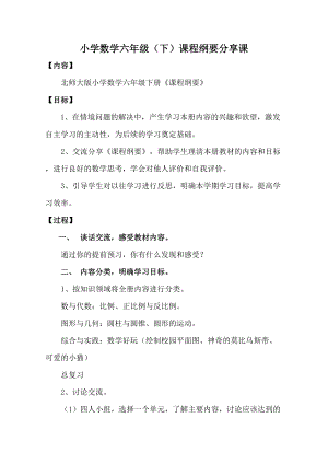 新北師大版數學六年級下冊《課程綱要》分享課教學設計