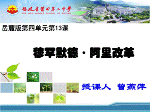 岳麓版高中歷史選修一第四單元第13課《穆罕默德 阿里改革》課件（23張）(共23張PPT)