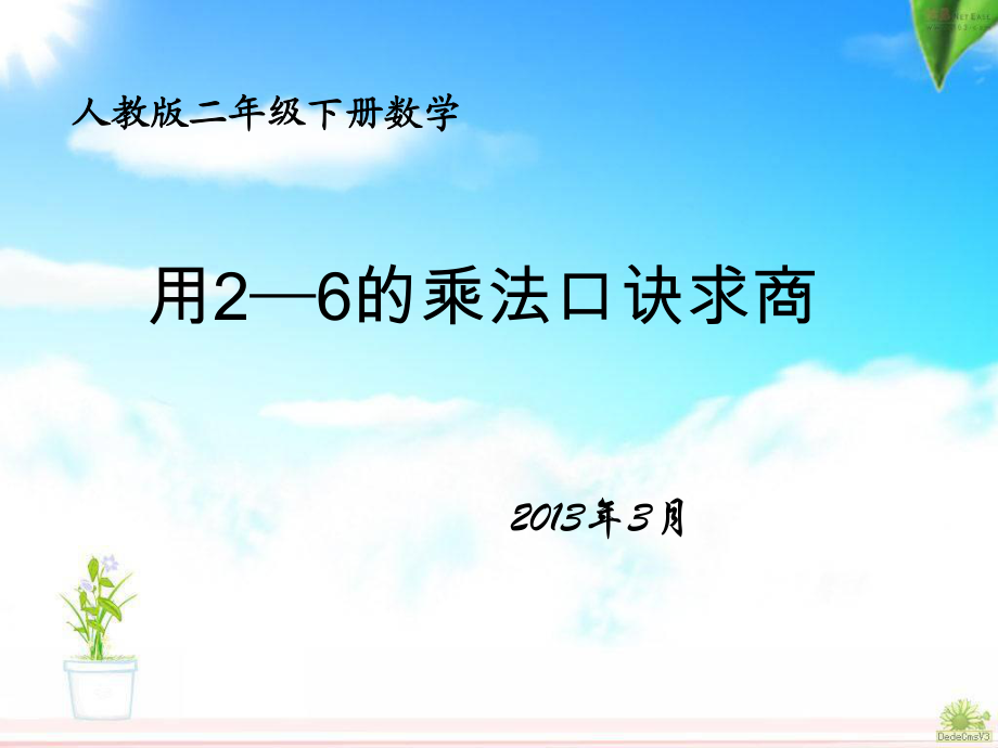 二年級(jí)數(shù)學(xué)《用2-6的乘法口訣求商》_第1頁