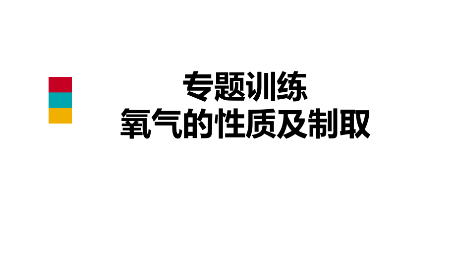 2018年秋科粤版九年级化学上册专题训练课件　氧气的性质及制取(共26张PPT)_第1页