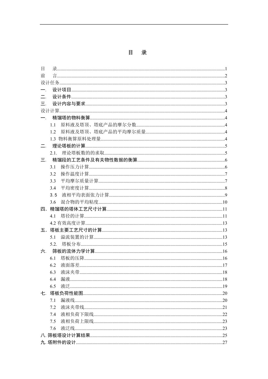 苯甲苯二元混合液连续精馏装置的设计 化工原理课程设计_第1页