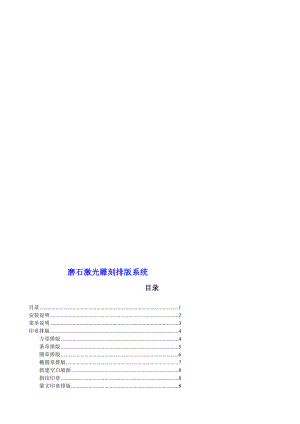 磨石激光雕刻排版系統(tǒng)應(yīng)用說明[新版]