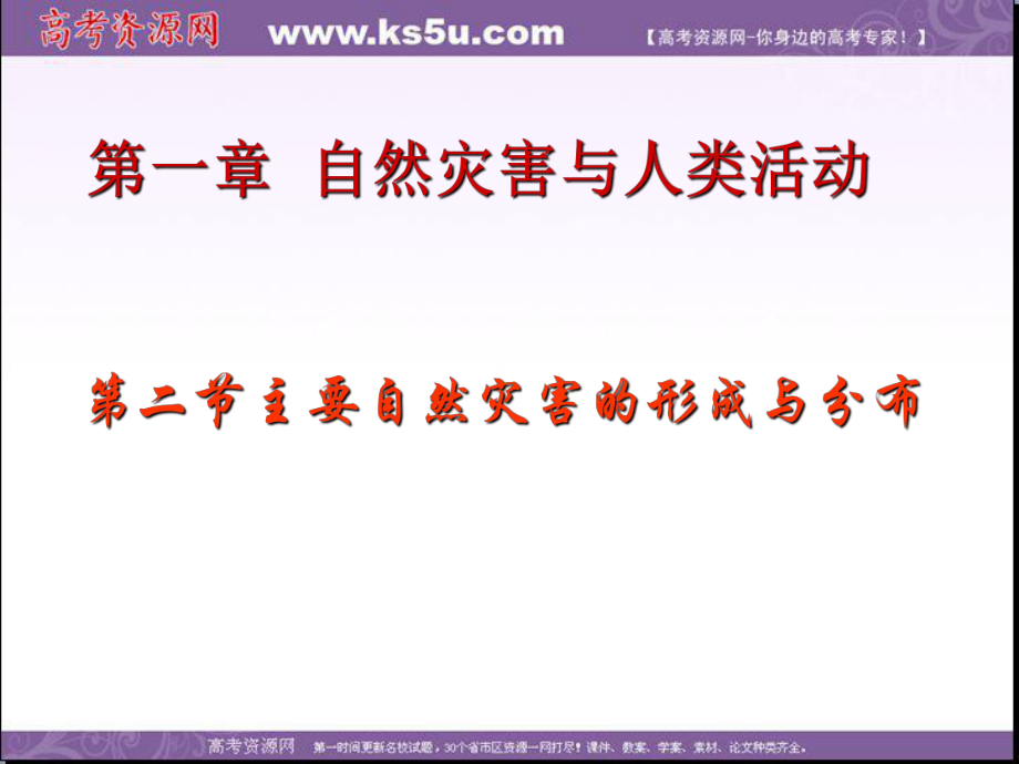 主要自然災(zāi)害的形成與分布 課件(共24張PPT)_第1頁(yè)