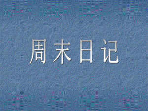 湘教版美術(shù)四上3《周末日記》