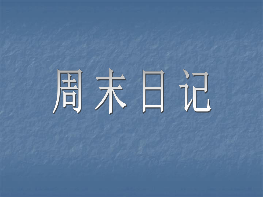 湘教版美術四上3《周末日記》_第1頁