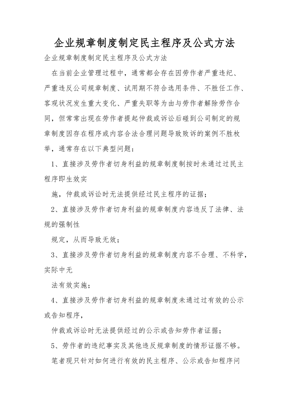 企业规章制度制定民主程序及公式方法_第1页