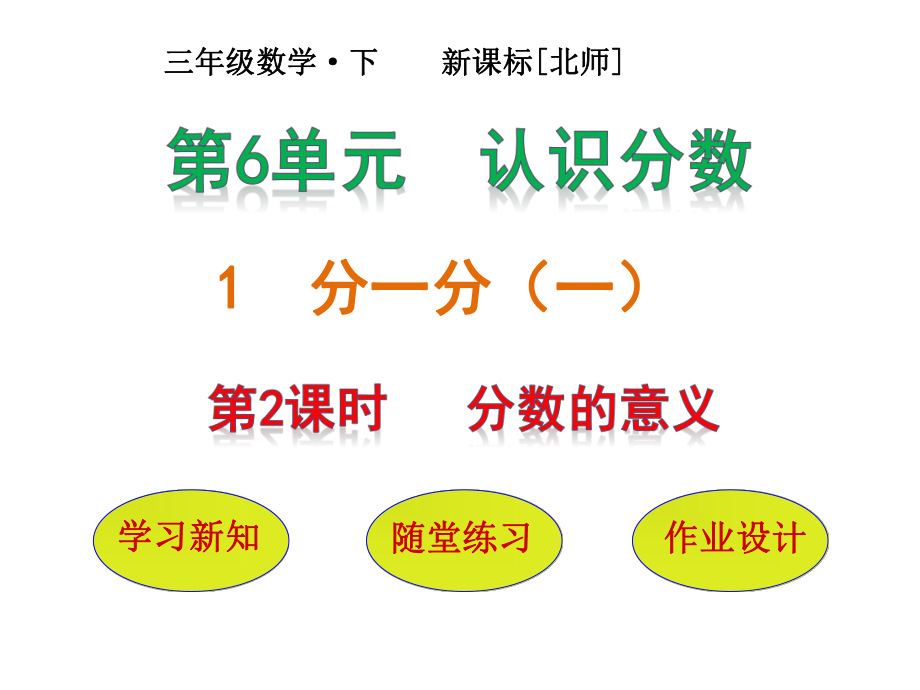 三年级下册数学课件－第6单元第1节第2课时分数的意义｜北师大版(2018秋) (共13张PPT)_第1页