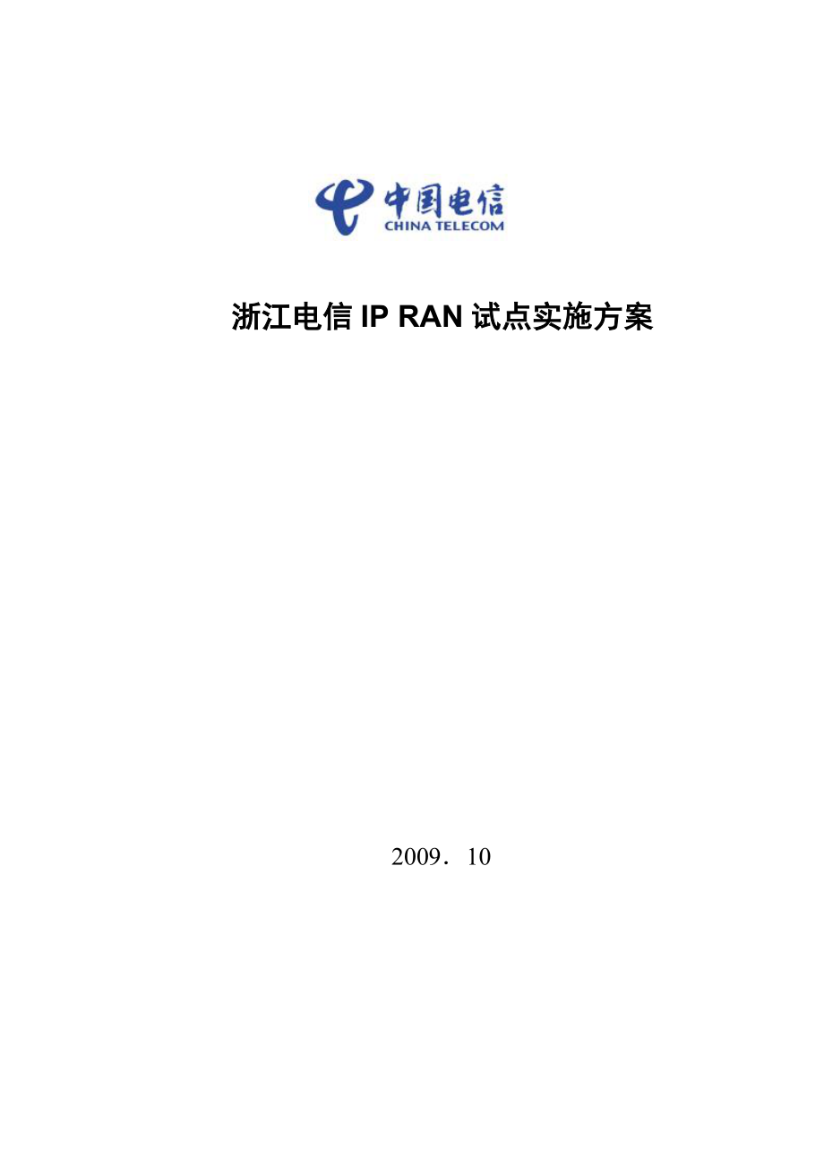 浙江電信IP RAN試點(diǎn)實(shí)施方案_第1頁(yè)