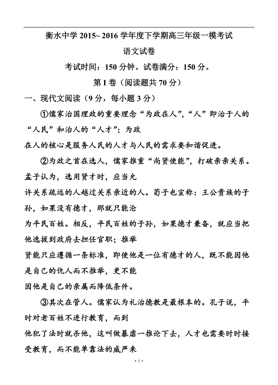 河北省衡水中學(xué)高三下學(xué)期一模 語(yǔ)文試題及答案_第1頁(yè)