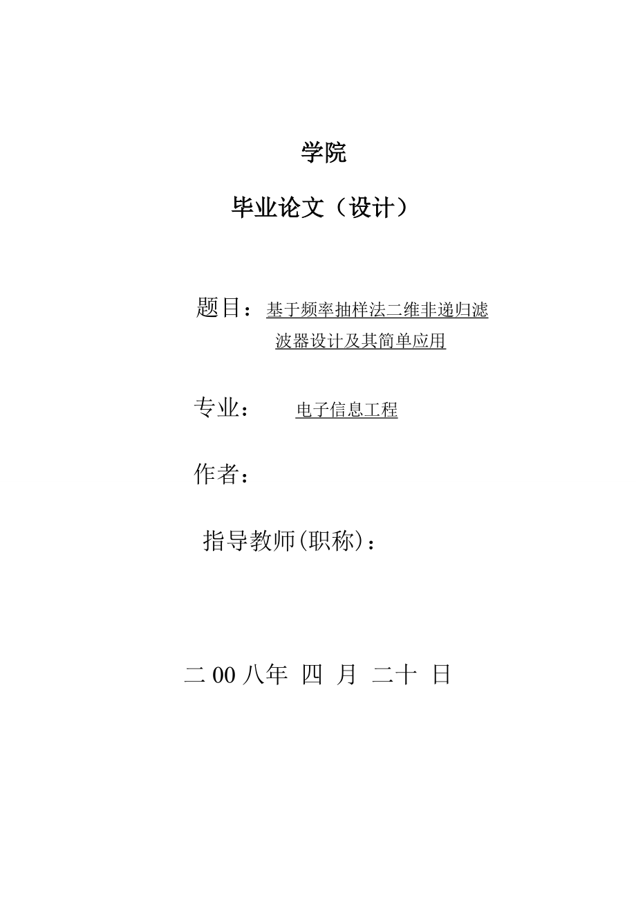 604.基于频率抽样法二维非递归滤波器设计及其简单应用【毕业设计课程设计】_第1页